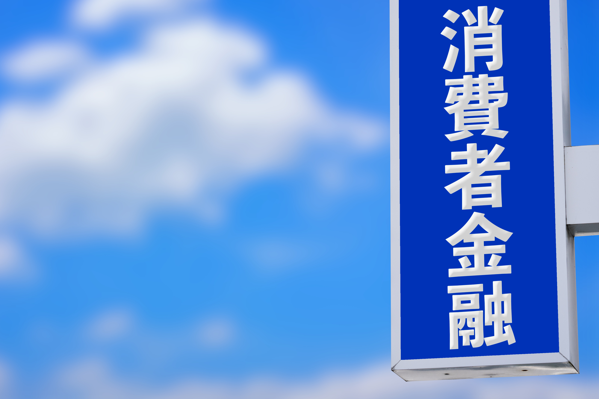 ブラックでも諦めないで！融資可能な消費者金融とは？ - QUQUMO