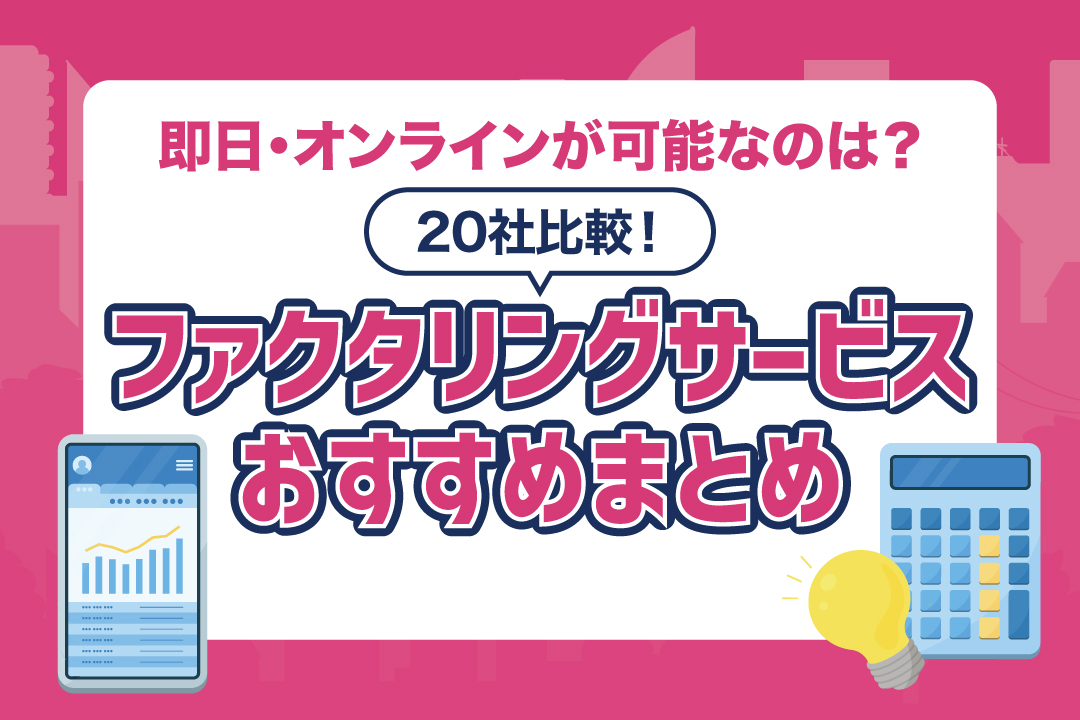 ファクタリングサービスおすすめまとめ