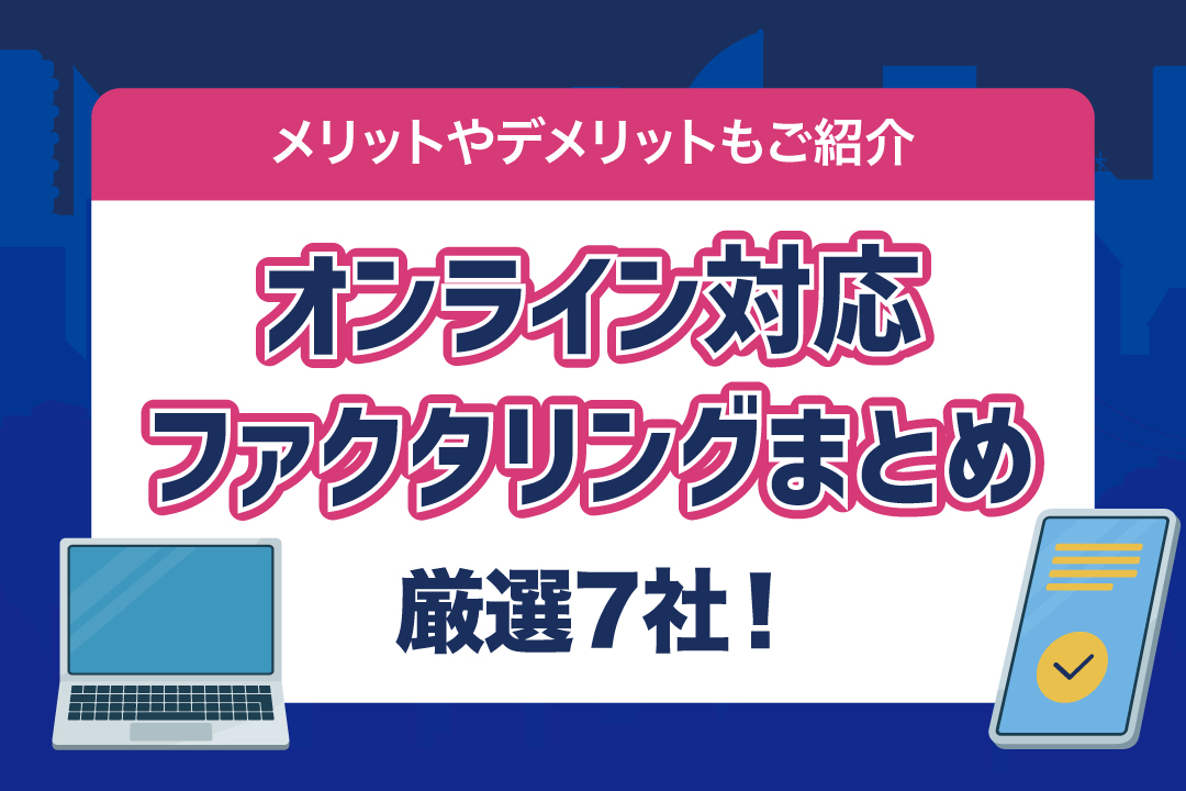 ファクタリング オンライン