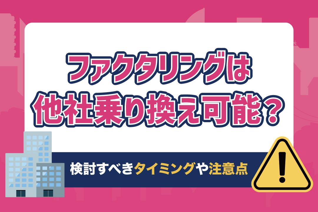 ファクタリング 乗り換え