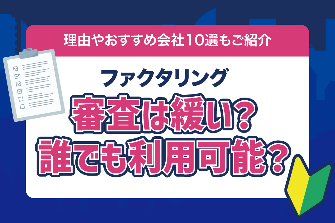ファクタリング 審査 緩い