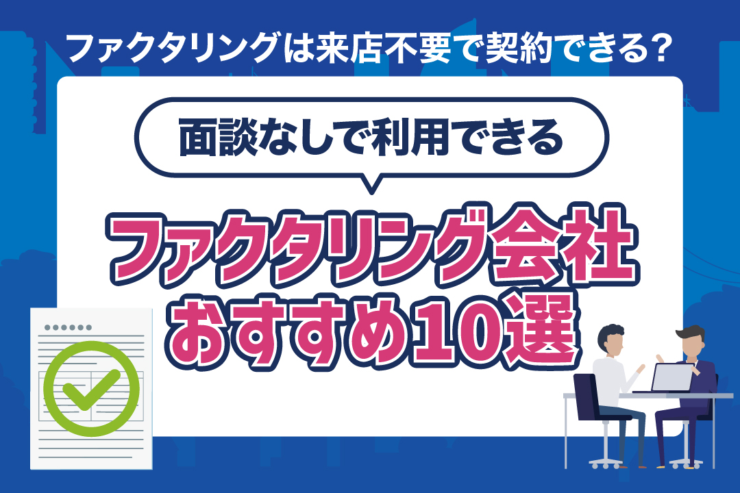 ファクタリング 面談なし（来店不要）
