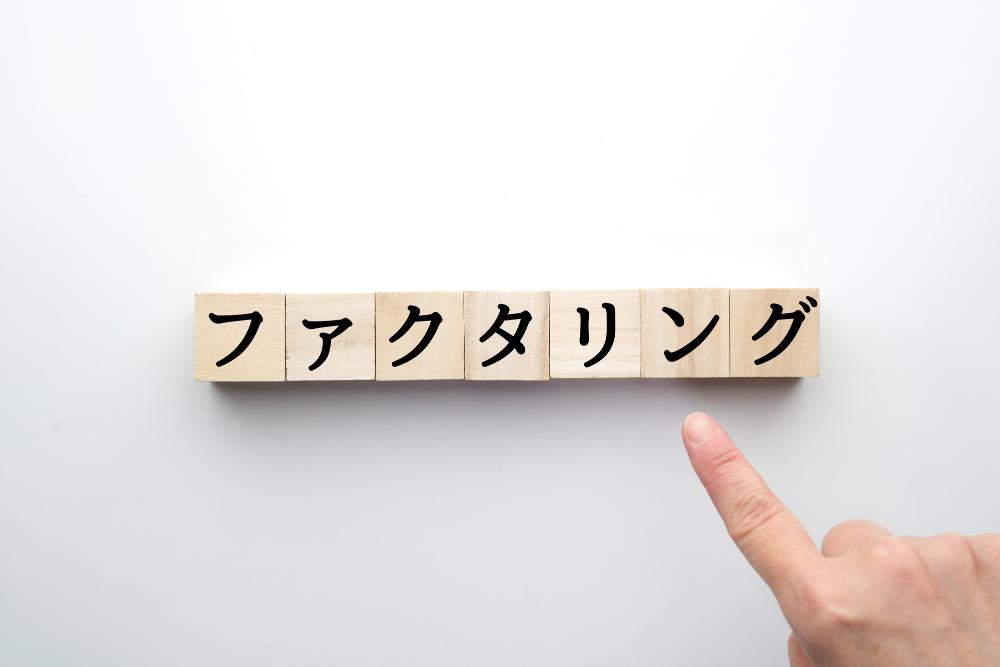 ファクタリングのブロック