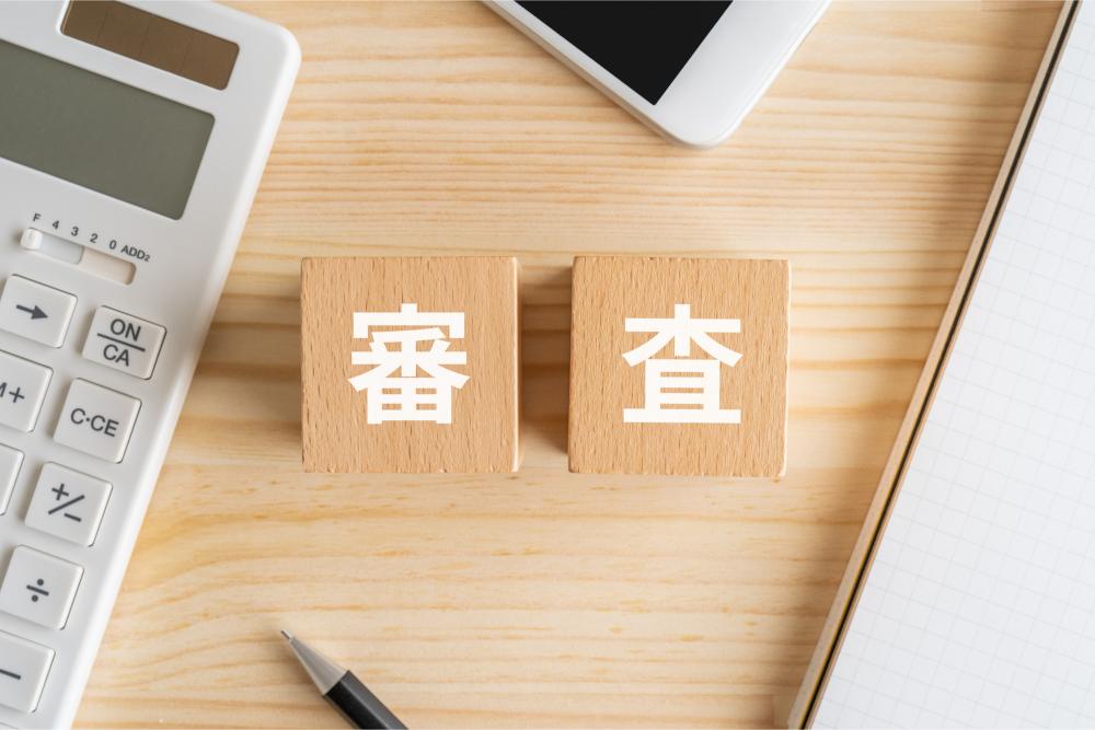 審査のブロック