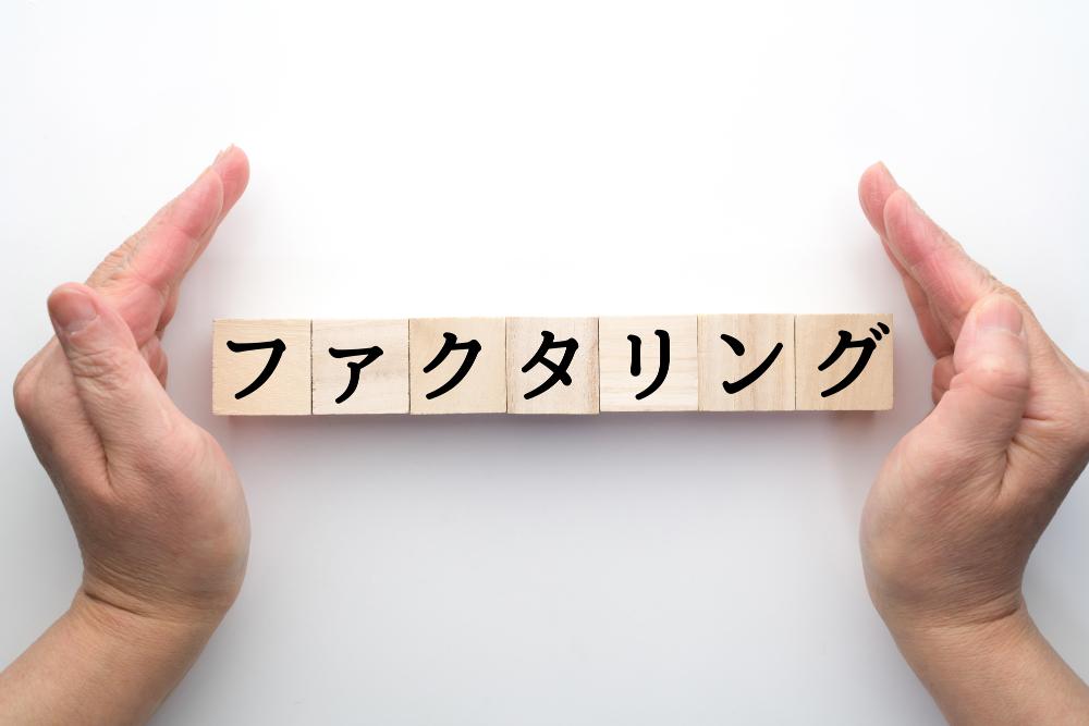 ファクタリングのブロック